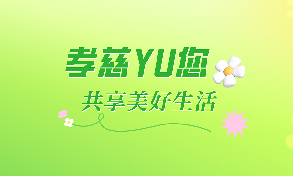 芳菲四月 YU见美好
