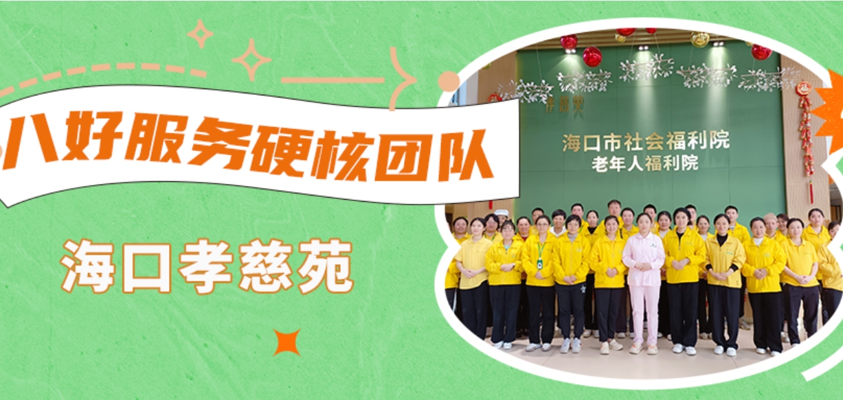 打造认知症照护典范 走进华邦优秀团队——海口孝慈苑 | 八好服务硬核团队展示①