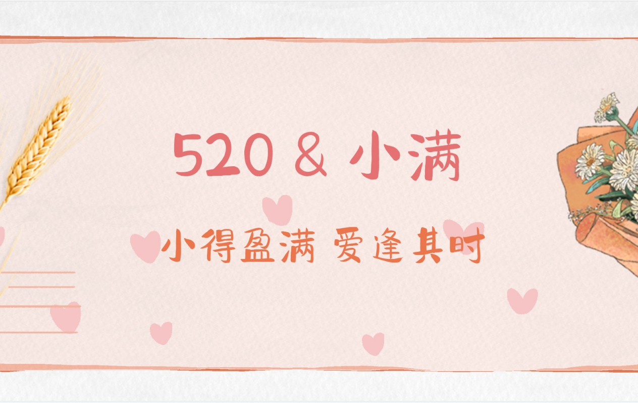 小得盈满 爱逢其时 | 520&小满