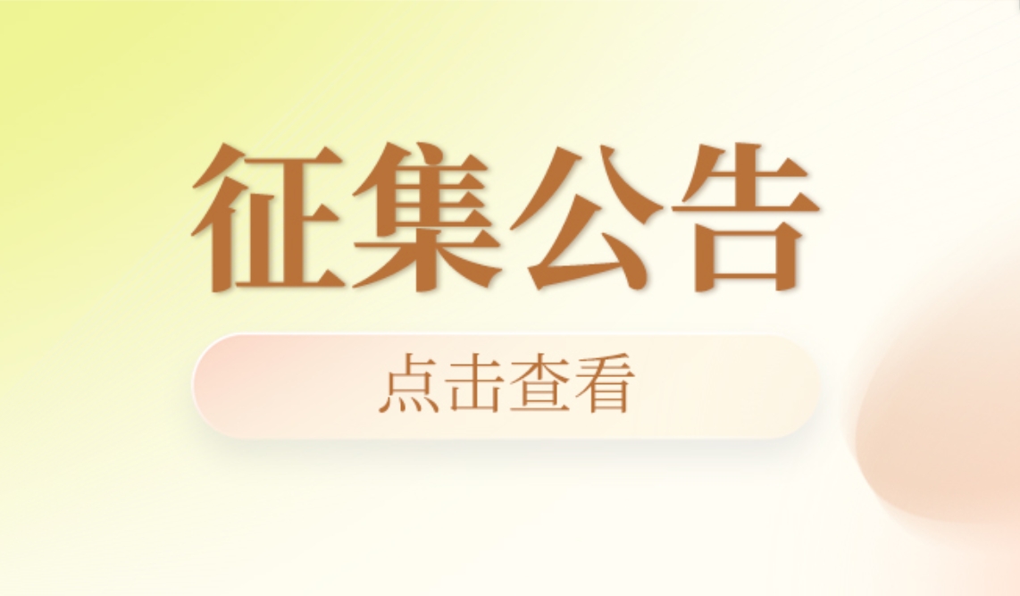 华邦美好家园养老集团供应商征集公告