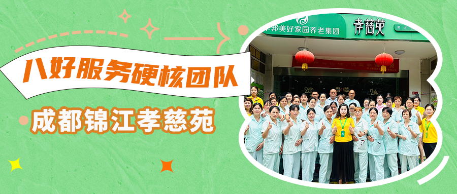 开展多层次认知症照护服务 走进华邦美好家园优秀团队——成都锦江孝慈苑 | 八好服务硬核团队展示⑨