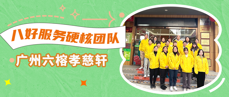 助力养老服务标准化建设 走进华邦美好家园优秀团队——广州六榕孝慈轩 | 八好服务硬核团队展示⑧