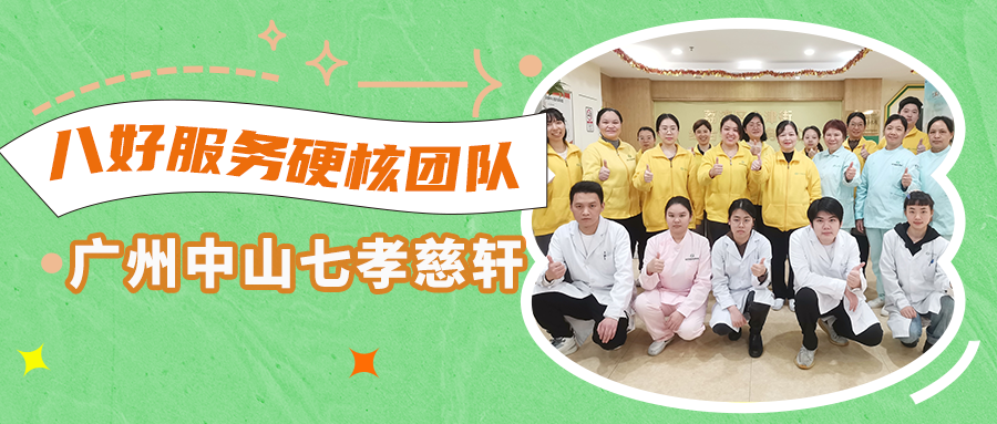 探索多元养老服务创新发展 走进华邦美好家园优秀团队——广州中山七孝慈轩 | 八好服务硬核团队展示⑥