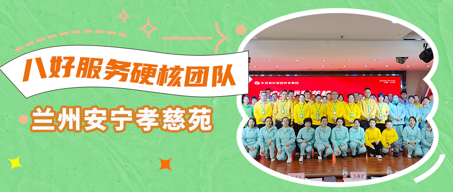 打造“公建民营”标杆项目 走进华邦优秀团队——兰州安宁孝慈苑 | 八好服务硬核团队⑦