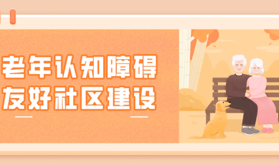 守护美好记忆！华邦美好家园助力老年认知障碍友好社区建设