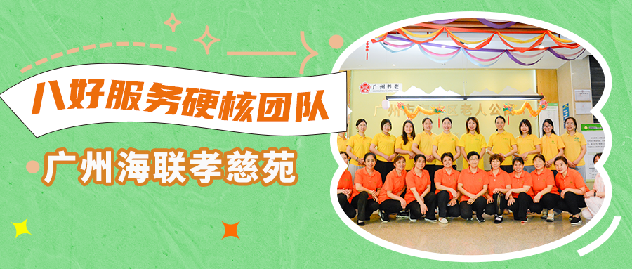 打造五星级养老机构 走进华邦美好家园优秀团队——广州海联孝慈苑 | 八好服务硬核团队展示⑩
