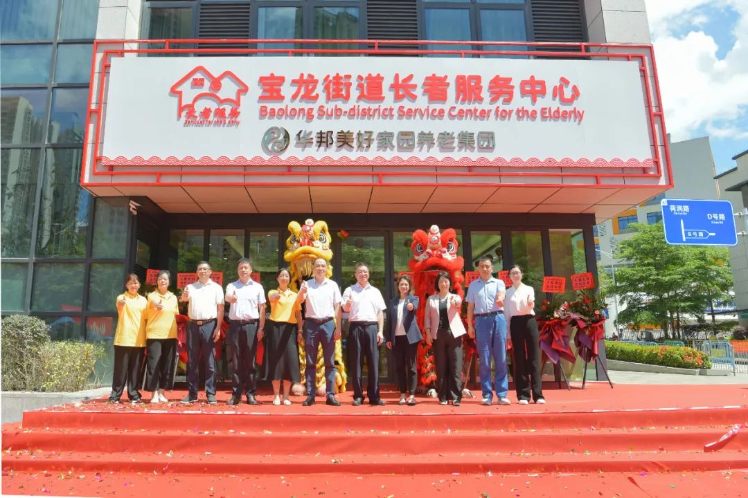 喜讯！华邦美好家园深圳首个养老服务项目——宝龙街道长者服务中心盛大开放