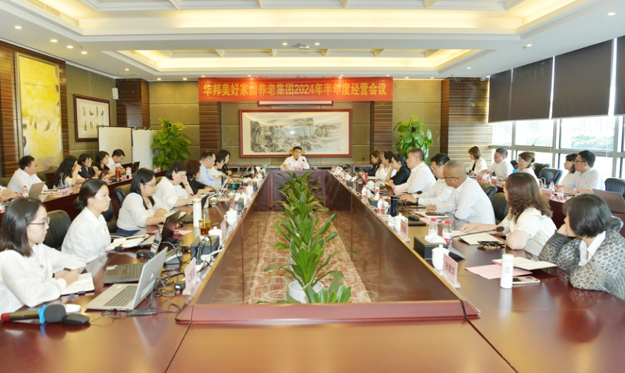 华邦美好家园养老集团召开2024年半年度经营会议——坚定信心 实干笃行