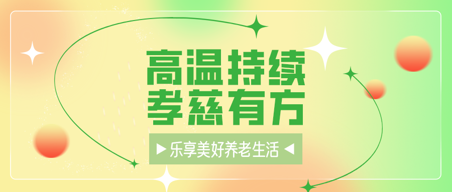 高温模式持续 这份孝慈避暑“凉”方请收藏→