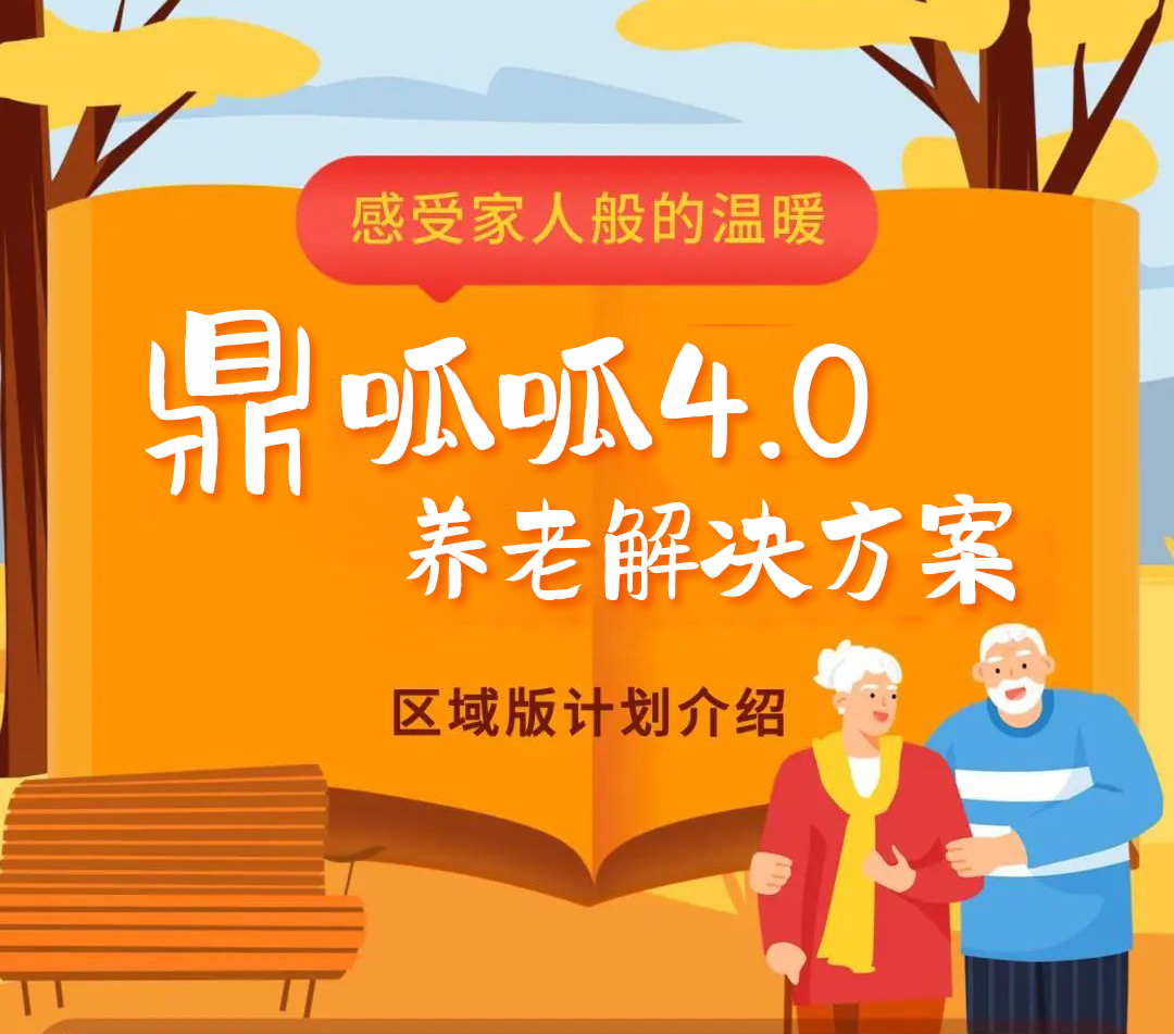 华邦美好家园携手鼎诚人寿持续深化合作——“养老+保险”服务再升级