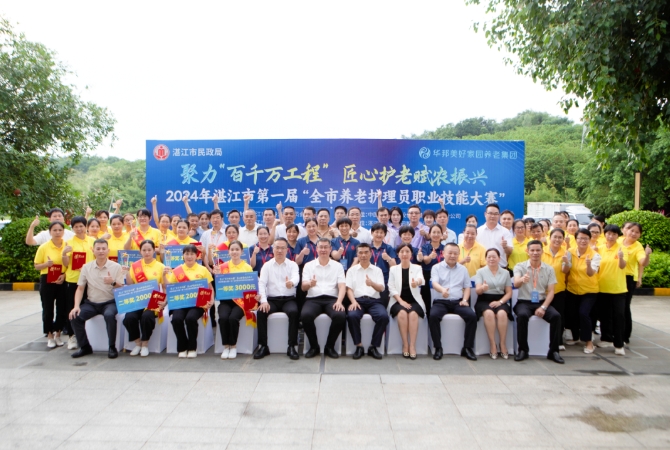 华邦美好家园圆满承办“2024年湛江市第一届全市养老护理员技能大赛”