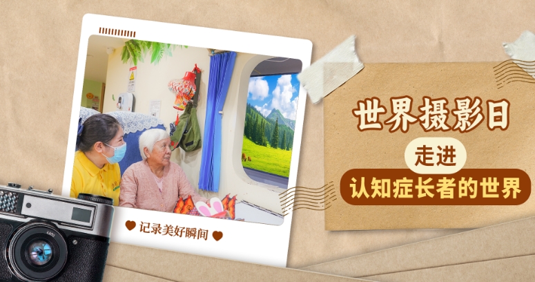 记录生活美好，走进华邦美好家园认知症长者眼中的世界→