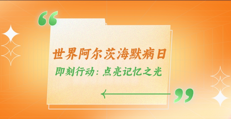 这些认知症防治科普，你get了多少→ | 世界阿尔茨海默病日