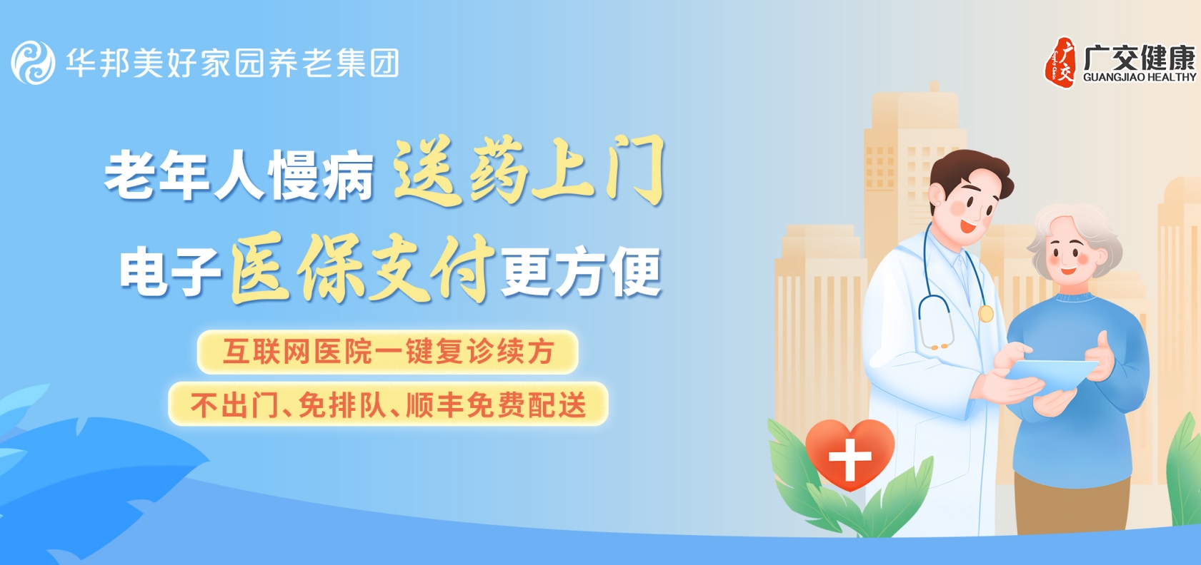 华邦美好家园携手广交健康 助力老年人线上买药医保支付