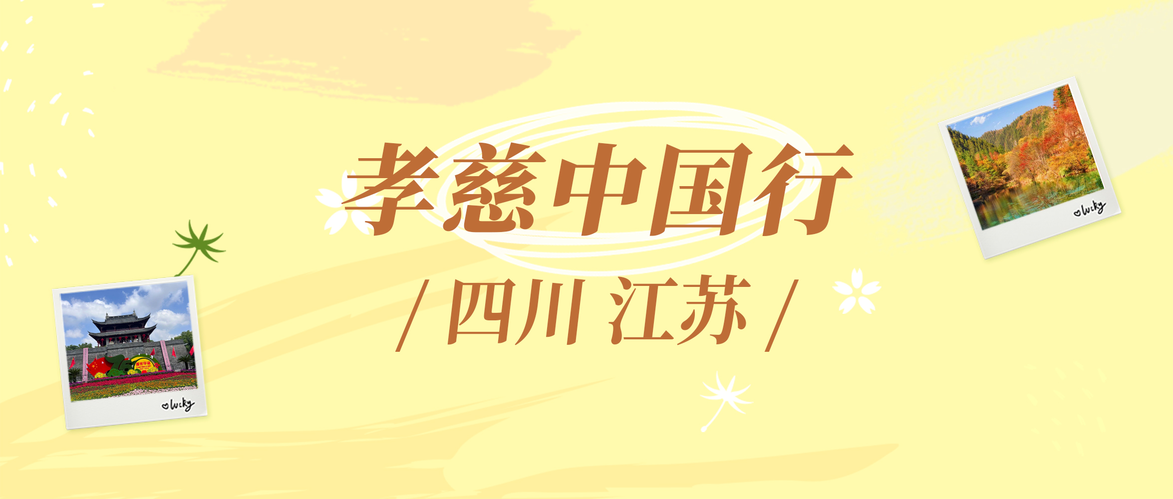 拾悦启程，体验孝慈养老的“巴适” 与“苏适”→ | 孝慈中国行③