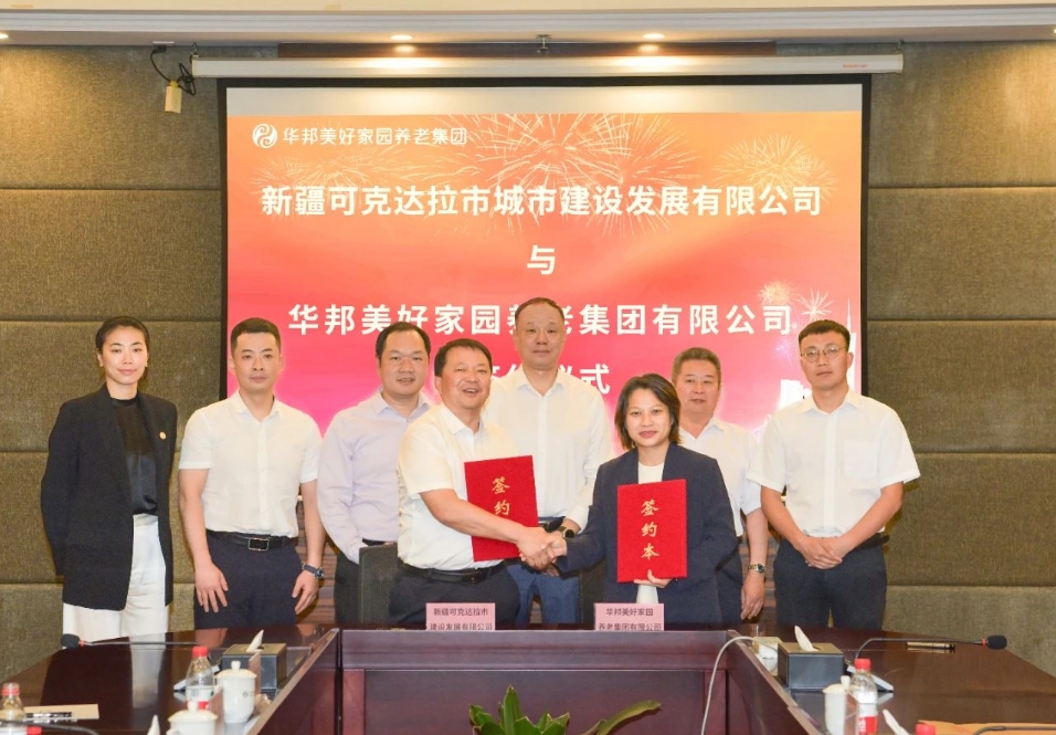 华邦美好家园养老集团与新疆可克达拉市城建公司签订项目合作意向书——优势互补 共赢发展