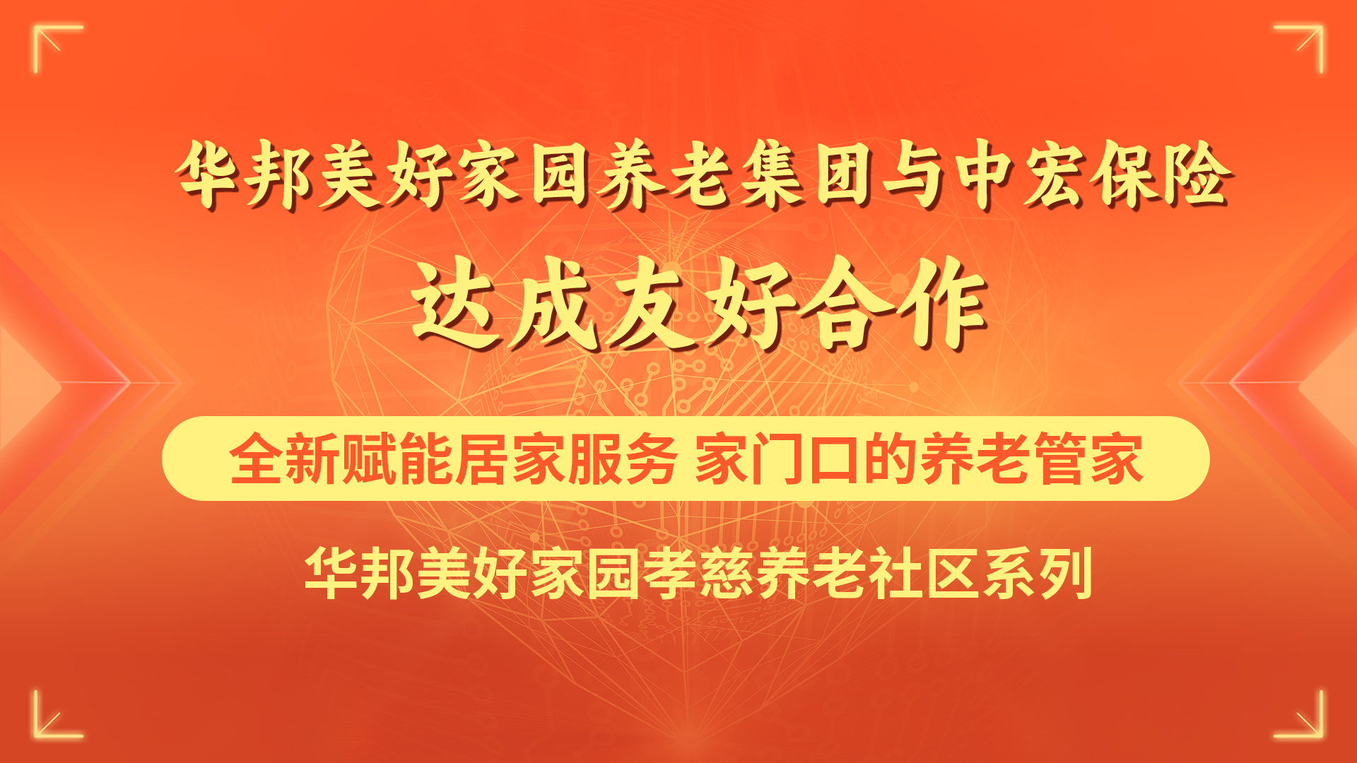 华邦美好家园携手中宏保险开启合作 “保险+养老”再添新实践