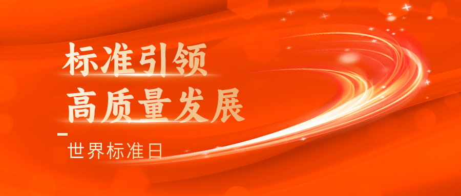 世界标准日 | 标准引领华邦美好家园高质量发展→