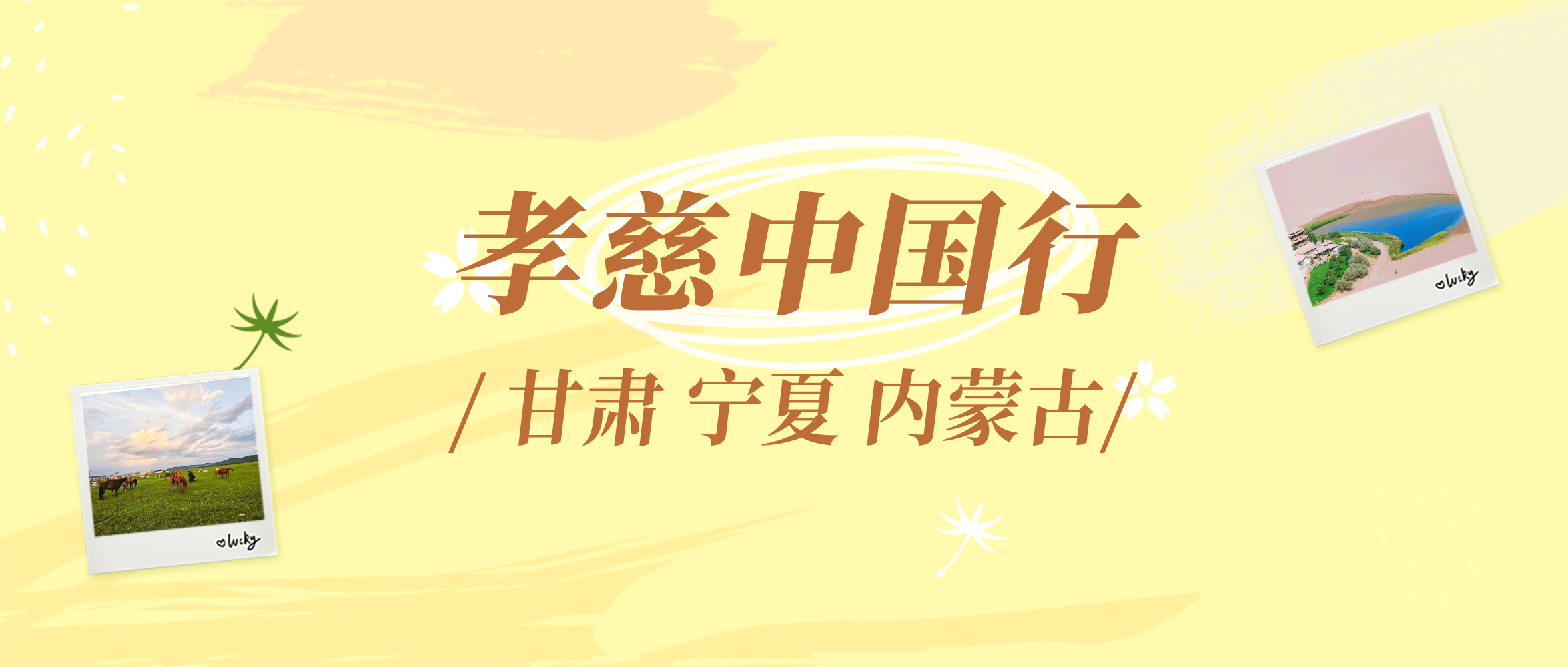 沿着黄河足迹，邂逅“千年丝路”上的孝慈养老故事→ | 孝慈中国行④