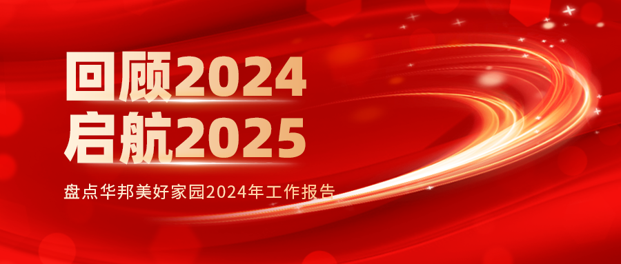 “迹”忆 | 华邦美好家园养老集团2024关键词→