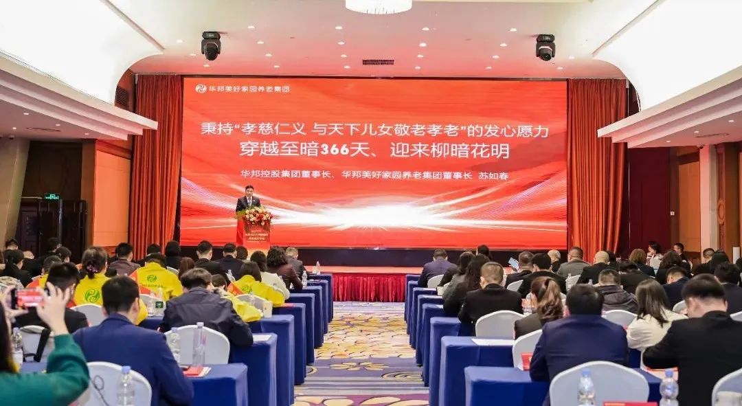华邦美好家园养老集团举行2025年工作会议——破立并举 穿越366天至暗寒冬 再续美好孝慈