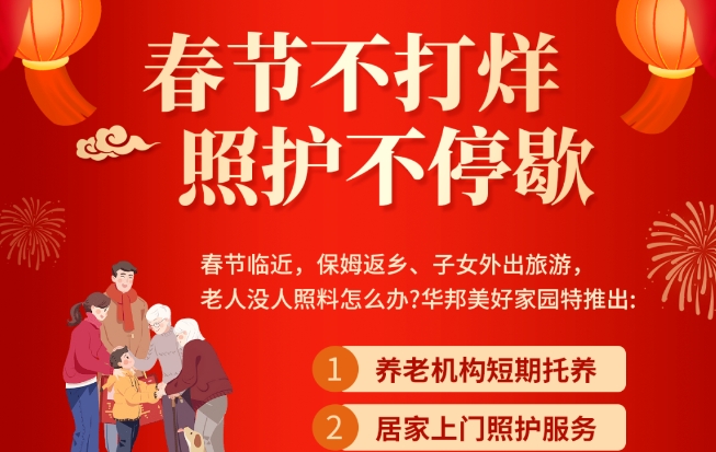 为老服务不停歇 华邦美好家园春节短托服务“再上新”→