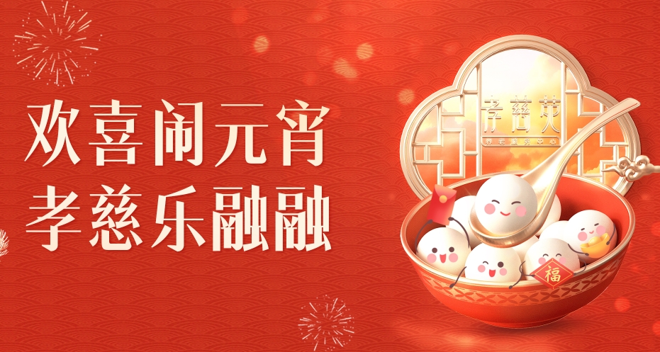 欢喜闹元宵 孝慈乐融融——华邦美好家园与长者一起乐“宵”遥~