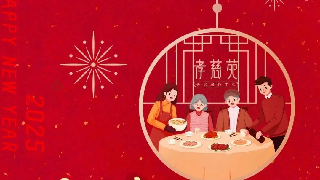 大年初一 | 金蛇启新岁 福瑞满孝慈——华邦美好家园养老集团给大家拜年啦！