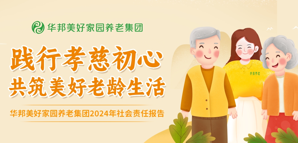 华邦美好家园养老集团2024年度社会责任报告发布