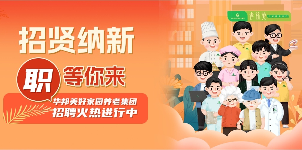 “职”等你来 华邦美好家园养老集团招聘火热进行中→