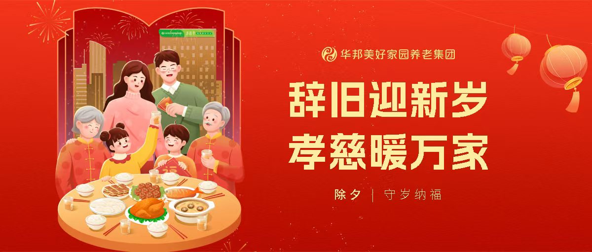 除夕 | ​辞旧迎新岁 孝慈暖万家——华邦美好家园孝慈养老机构开展系列迎新春活动