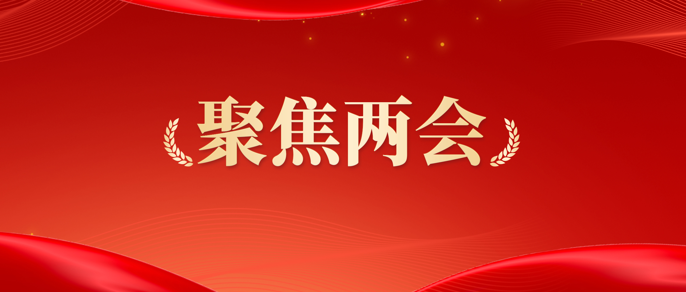 聚焦两会 | 积极践行国家战略  从政府工作报告看华邦美好家园实践