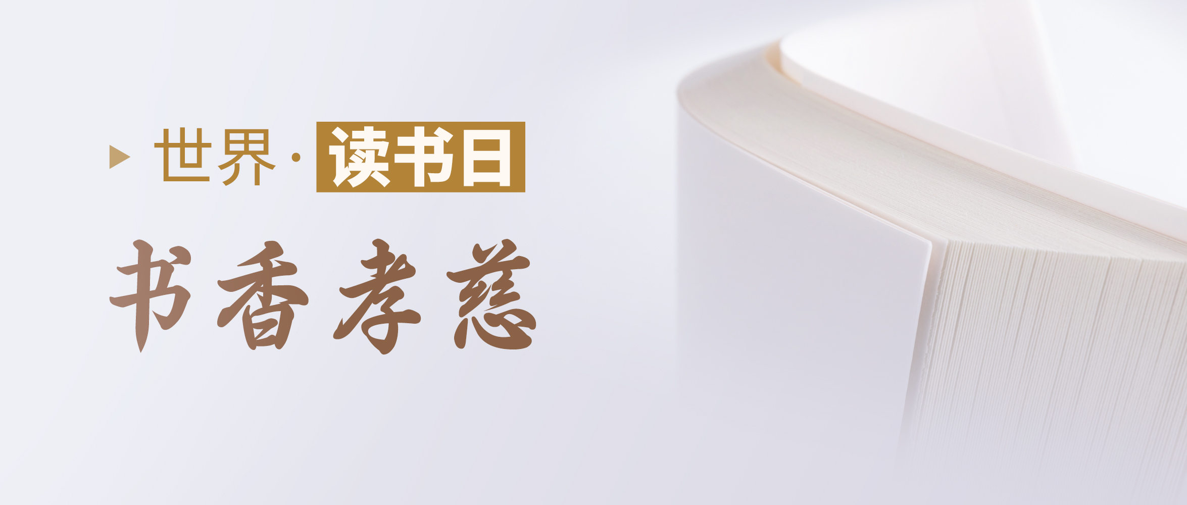 最美四“阅”天   书香沐孝慈 | 世界读书日