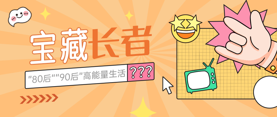 老有所乐 | 高能量长者，开启孝慈养老生活精彩新篇章→