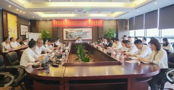 华邦美好家园养老集团召开2025年一季度经营会议