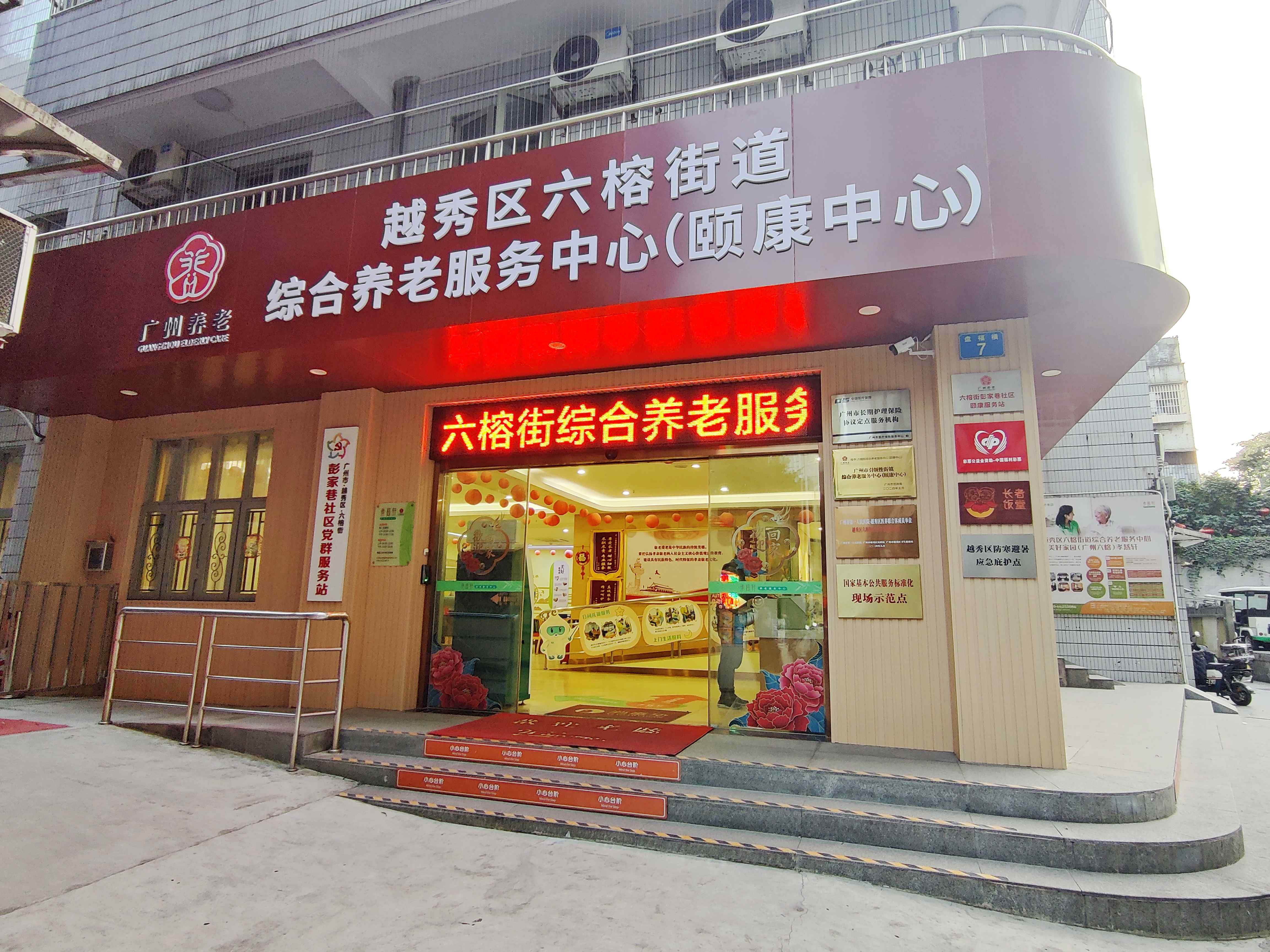 广州六榕孝慈轩