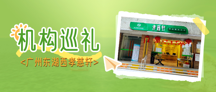 十年标杆典范 走进华邦美好家园首家孝慈养老机构——广州东湖西孝慈轩 | 机构巡礼②