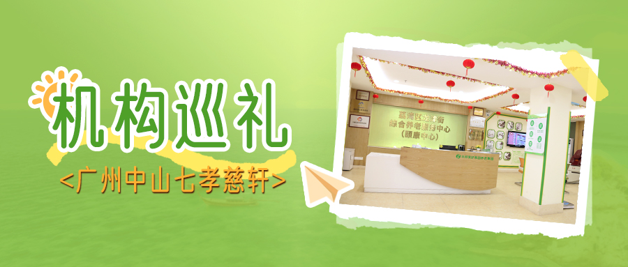 九载耕耘 走进广东省首批“五星级养老机构”  广州中山七孝慈轩 | 机构巡礼③