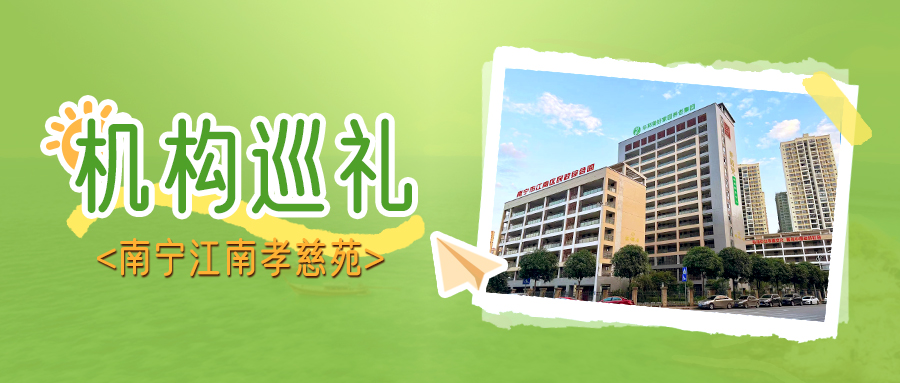 让养老变享老 走进华邦美好家园（南宁江南）孝慈苑 | 机构巡礼④