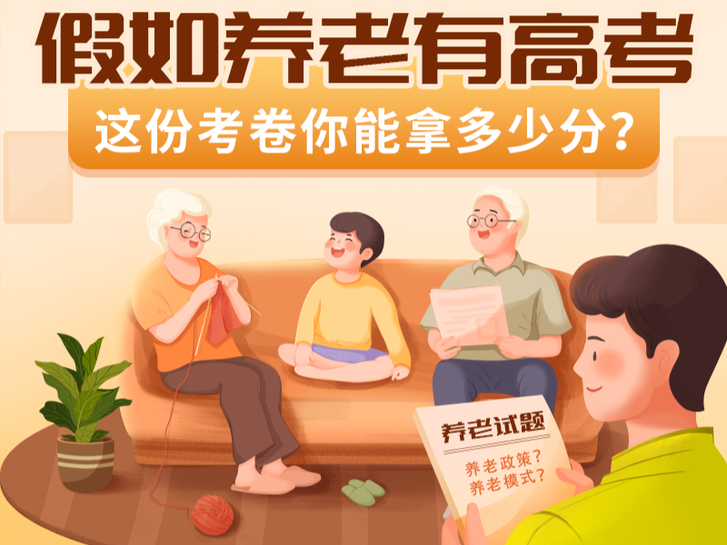 假如养老有高考，这份考卷你能拿多少分？| 高考季