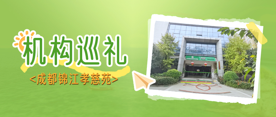 四川省五星级养老机构 走进华邦美好家园（成都锦江）孝慈苑 | 机构巡礼⑥