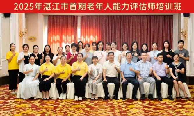 华邦美好家园养老集团圆满承办“湛江市首期老年人能力评估师培训班”  助力推动养老服务专业化进程