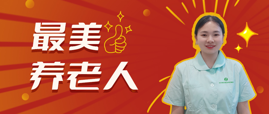 00后“银发守护者”  用青春温度重新定义养老护理 | 最美养老人