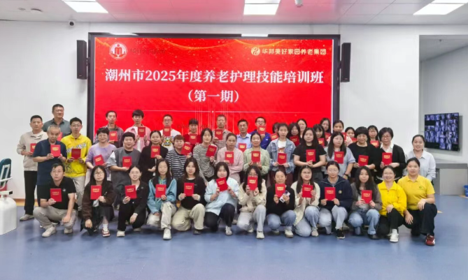 华邦美好家园养老集团承办“2025年潮州市养老护理技能培训班” 助力养老服务提质增效