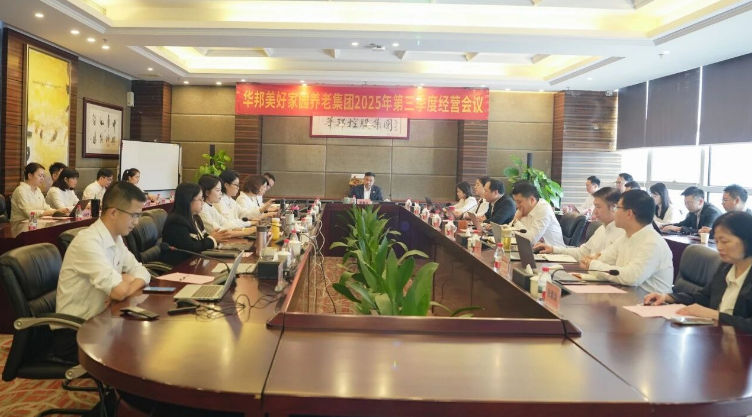 华邦美好家园养老集团召开2025年第三季度经营会议——聚焦目标 全力冲刺