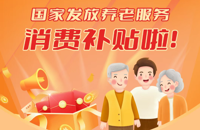 每月最高800元！国家发放养老服务消费补贴啦！速看→