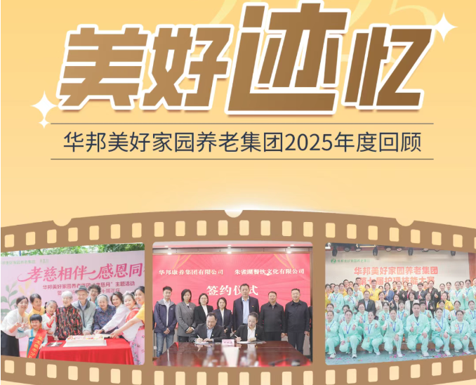 “迹”忆 | 华邦美好家园养老集团2025关键词→