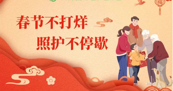 春节老人照护有难题？华邦美好家园为您解忧