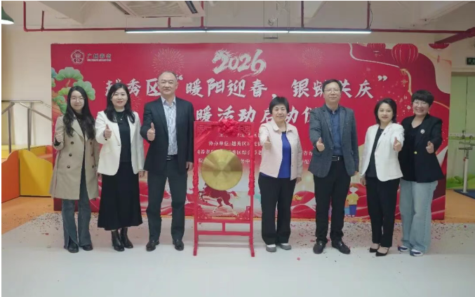 华邦美好家园承办的越秀区2026年“暖阳迎春，银龄共庆”送温暖活动启动仪式圆满举行