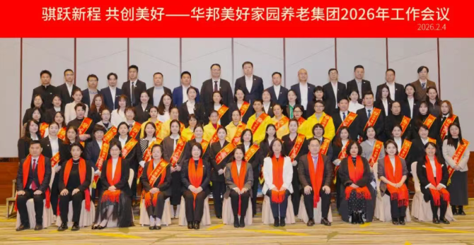 华邦美好家园养老集团召开2026年工作会议——骐跃新程 共创美好
